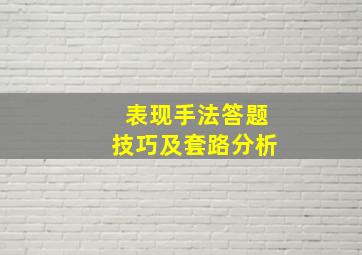 表现手法答题技巧及套路分析