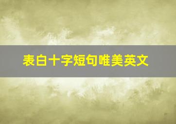 表白十字短句唯美英文