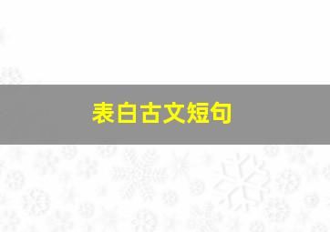 表白古文短句