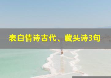 表白情诗古代、藏头诗3句