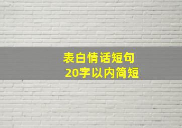 表白情话短句20字以内简短