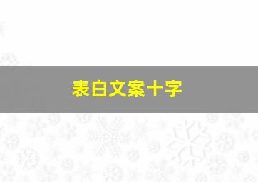 表白文案十字