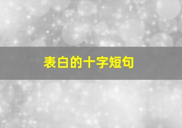 表白的十字短句