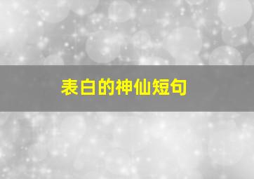 表白的神仙短句