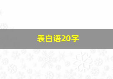 表白语20字