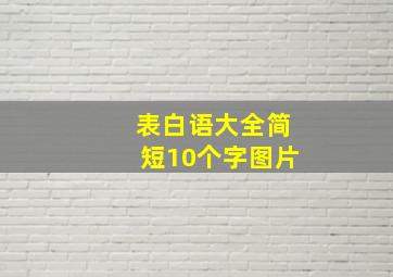 表白语大全简短10个字图片