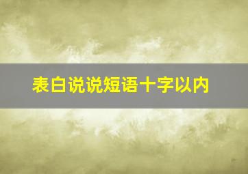 表白说说短语十字以内