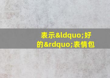 表示“好的”表情包