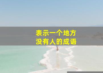 表示一个地方没有人的成语