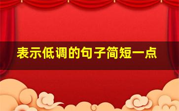 表示低调的句子简短一点