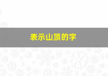 表示山顶的字