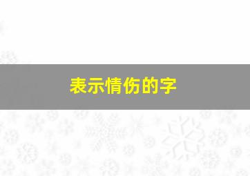 表示情伤的字