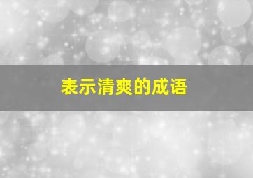 表示清爽的成语