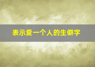 表示爱一个人的生僻字