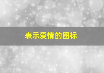 表示爱情的图标