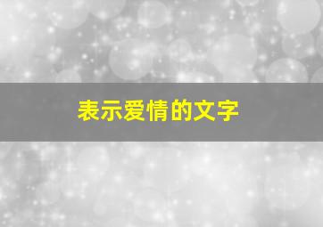 表示爱情的文字