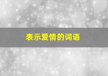 表示爱情的词语