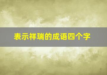 表示祥瑞的成语四个字