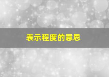 表示程度的意思