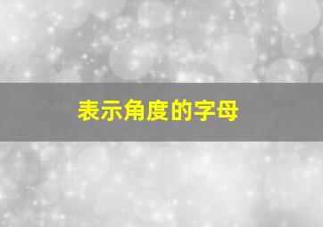 表示角度的字母