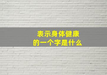 表示身体健康的一个字是什么