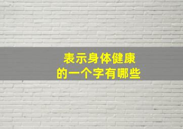 表示身体健康的一个字有哪些