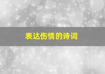 表达伤情的诗词