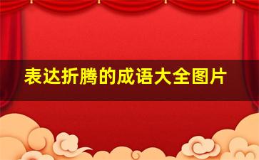 表达折腾的成语大全图片