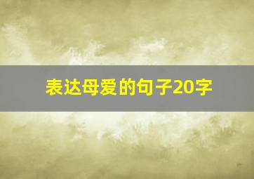 表达母爱的句子20字