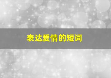 表达爱情的短词