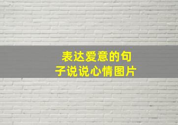 表达爱意的句子说说心情图片