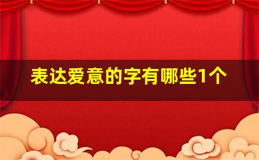 表达爱意的字有哪些1个