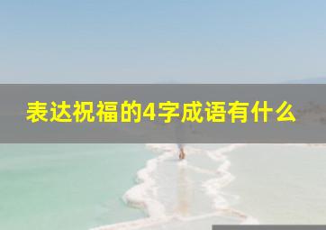 表达祝福的4字成语有什么