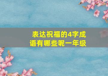 表达祝福的4字成语有哪些呢一年级