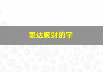 表达聚财的字