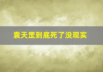 袁天罡到底死了没现实