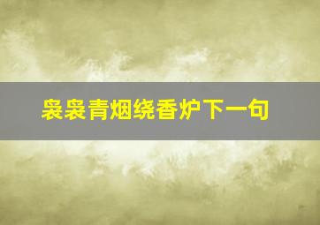 袅袅青烟绕香炉下一句