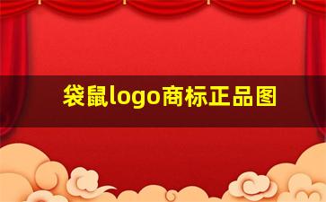 袋鼠logo商标正品图