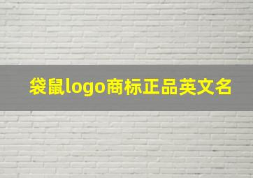 袋鼠logo商标正品英文名