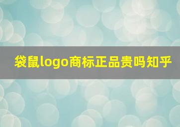 袋鼠logo商标正品贵吗知乎