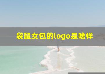 袋鼠女包的logo是啥样