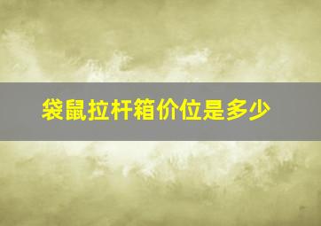 袋鼠拉杆箱价位是多少