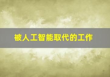 被人工智能取代的工作