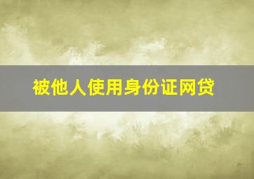 被他人使用身份证网贷