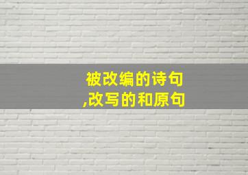 被改编的诗句,改写的和原句