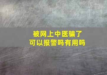 被网上中医骗了可以报警吗有用吗