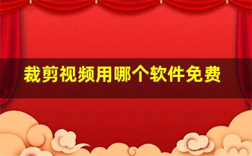 裁剪视频用哪个软件免费