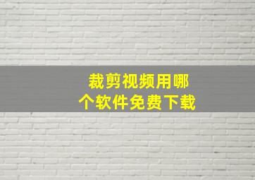 裁剪视频用哪个软件免费下载