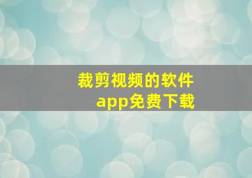 裁剪视频的软件app免费下载