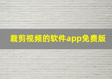 裁剪视频的软件app免费版